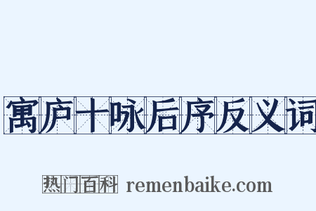 寓庐十咏后序反义词是什么意思的图片